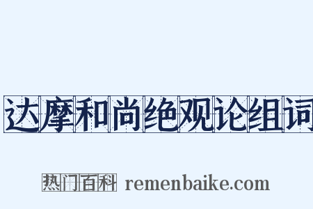 达摩和尚绝观论组词是什么意思的图片